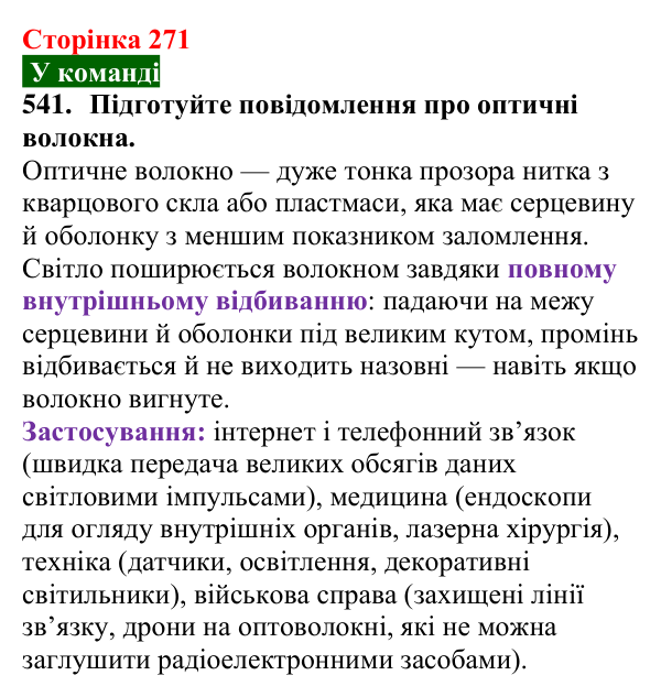 Сторінка 271, завдання 541 Відповідь до завдання 541 (с. 271) з хімії для 9 класу (Попель, 2026): Природні та синтетичні волокна
