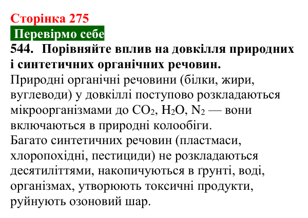 Відповідь до завдання 544 (с. 275) з хімії для 9 класу (Попель, 2026): Стійкі органічні забруднювачі