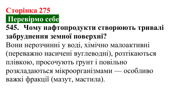 Сторінка 275, завдання 545 Відповідь до завдання 545 (с. 275) з хімії для 9 класу (Попель, 2026): Стійкі органічні забруднювачі