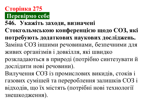 Відповідь до завдання 546 (с. 275) з хімії для 9 класу (Попель, 2026): Стійкі органічні забруднювачі