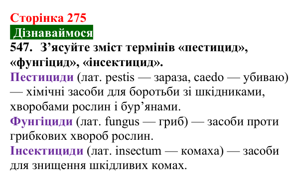 Відповідь до завдання 547 (с. 275) з хімії для 9 класу (Попель, 2026): Стійкі органічні забруднювачі