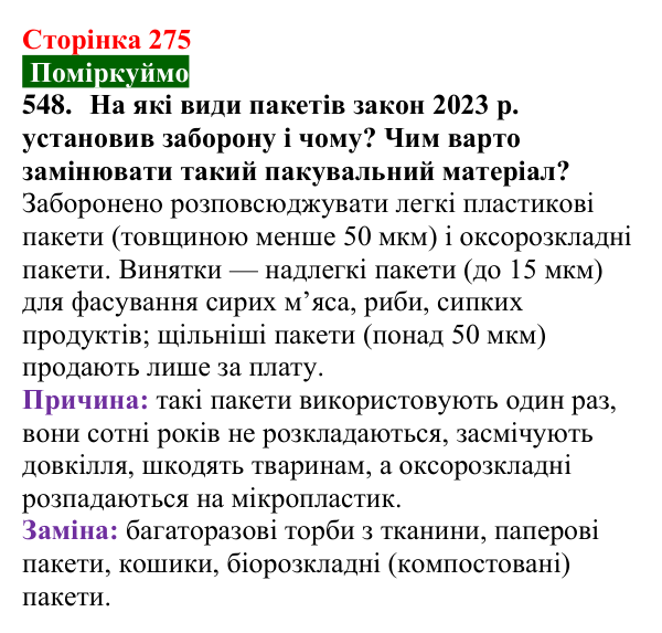 Відповідь до завдання 548 (с. 275) з хімії для 9 класу (Попель, 2026): Стійкі органічні забруднювачі