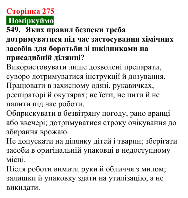 Сторінка 275, завдання 549 Відповідь до завдання 549 (с. 275) з хімії для 9 класу (Попель, 2026): Стійкі органічні забруднювачі