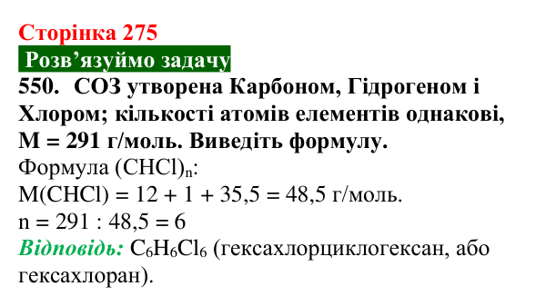 Відповідь до завдання 550 (с. 275) з хімії для 9 класу (Попель, 2026): Стійкі органічні забруднювачі