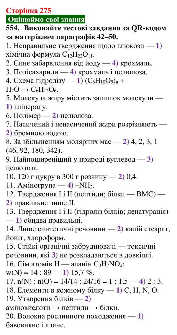 Сторінка 275, завдання 554 Відповідь до завдання 554 (с. 275) з хімії для 9 класу (Попель, 2026): Стійкі органічні забруднювачі