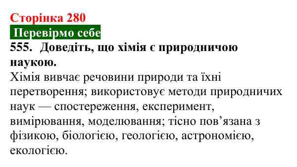 Сторінка 280, завдання 555 Відповідь до завдання 555 (с. 280) з хімії для 9 класу (Попель, 2026): Місце хімії серед природничих наук. Значення хімії...