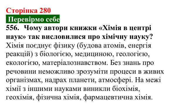 Відповідь до завдання 556 (с. 280) з хімії для 9 класу (Попель, 2026): Місце хімії серед природничих наук. Значення хімії...