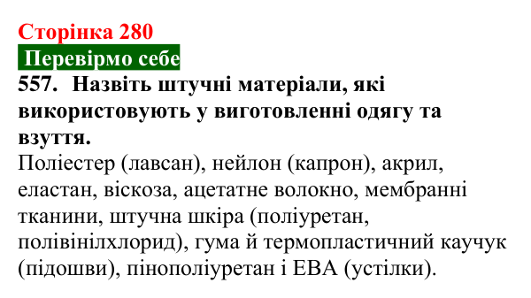 Відповідь до завдання 557 (с. 280) з хімії для 9 класу (Попель, 2026): Місце хімії серед природничих наук. Значення хімії...