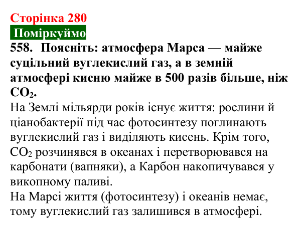 Сторінка 280, завдання 558 Відповідь до завдання 558 (с. 280) з хімії для 9 класу (Попель, 2026): Місце хімії серед природничих наук. Значення хімії...