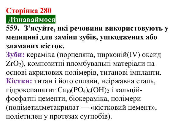 Відповідь до завдання 559 (с. 280) з хімії для 9 класу (Попель, 2026): Місце хімії серед природничих наук. Значення хімії...
