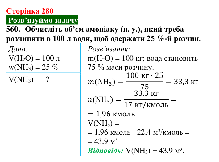 Сторінка 280, завдання 560 Відповідь до завдання 560 (с. 280) з хімії для 9 класу (Попель, 2026): Місце хімії серед природничих наук. Значення хімії...