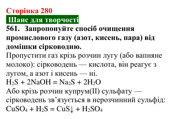 Відповідь до завдання 561 (с. 280) з хімії для 9 класу (Попель, 2026): Місце хімії серед природничих наук. Значення хімії...