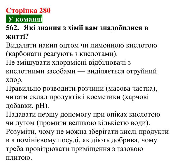 Відповідь до завдання 562 (с. 280) з хімії для 9 класу (Попель, 2026): Місце хімії серед природничих наук. Значення хімії...