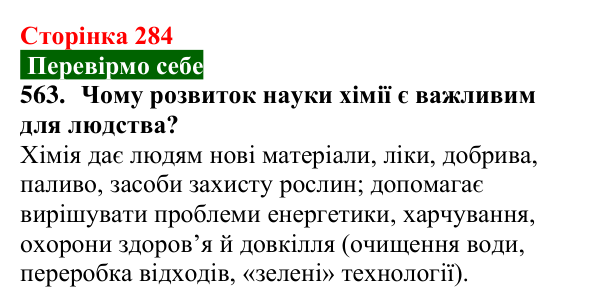 Відповідь до завдання 563 (с. 284) з хімії для 9 класу (Попель, 2026): Хімічна наука у світі та в Україні