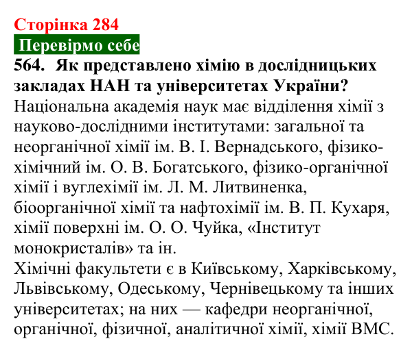 Відповідь до завдання 564 (с. 284) з хімії для 9 класу (Попель, 2026): Хімічна наука у світі та в Україні
