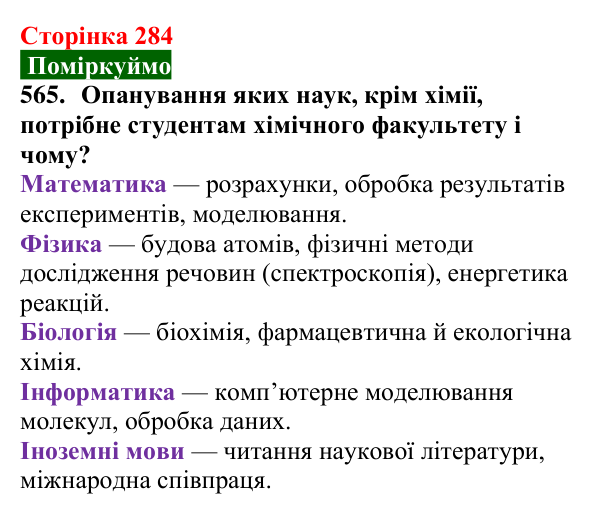 Сторінка 284, завдання 565 Відповідь до завдання 565 (с. 284) з хімії для 9 класу (Попель, 2026): Хімічна наука у світі та в Україні