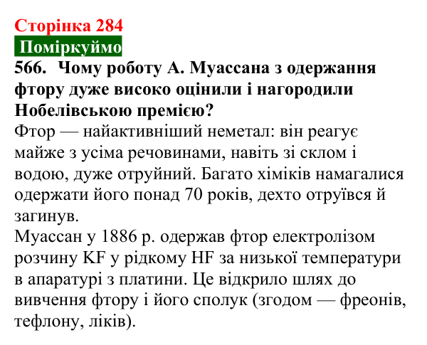 Відповідь до завдання 566 (с. 284) з хімії для 9 класу (Попель, 2026): Хімічна наука у світі та в Україні