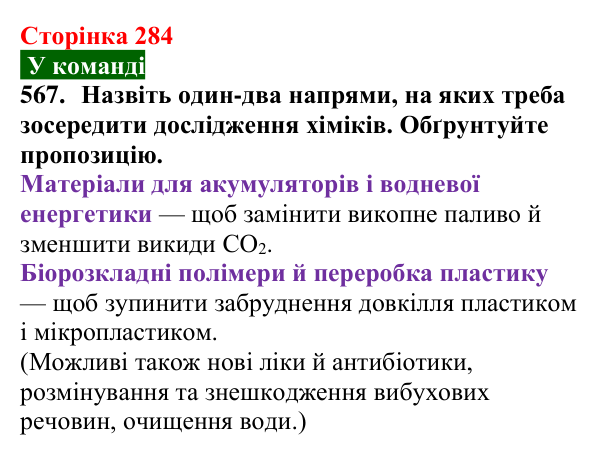 Сторінка 284, завдання 567 Відповідь до завдання 567 (с. 284) з хімії для 9 класу (Попель, 2026): Хімічна наука у світі та в Україні