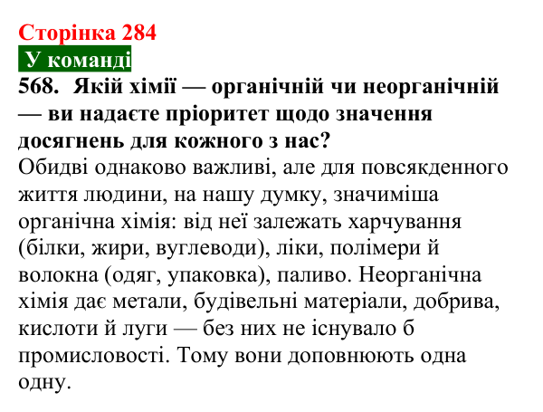 Сторінка 284, завдання 568 Відповідь до завдання 568 (с. 284) з хімії для 9 класу (Попель, 2026): Хімічна наука у світі та в Україні