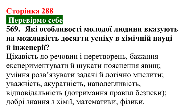 Відповідь до завдання 569 (с. 288) з хімії для 9 класу (Попель, 2026): Моя кар’єра в хімії