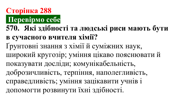 Сторінка 288, завдання 570 Відповідь до завдання 570 (с. 288) з хімії для 9 класу (Попель, 2026): Моя кар’єра в хімії