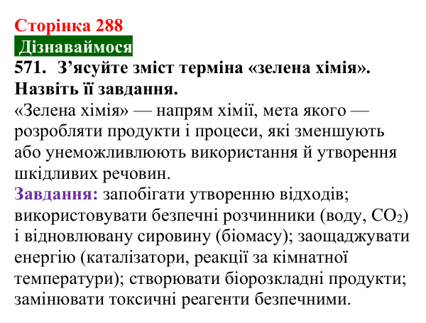 Відповідь до завдання 571 (с. 288) з хімії для 9 класу (Попель, 2026): Моя кар’єра в хімії