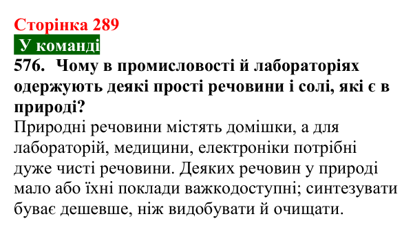 Сторінка 289, завдання 576 Відповідь до завдання 576 (с. 289) з хімії для 9 класу (Попель, 2026): Моя кар’єра в хімії