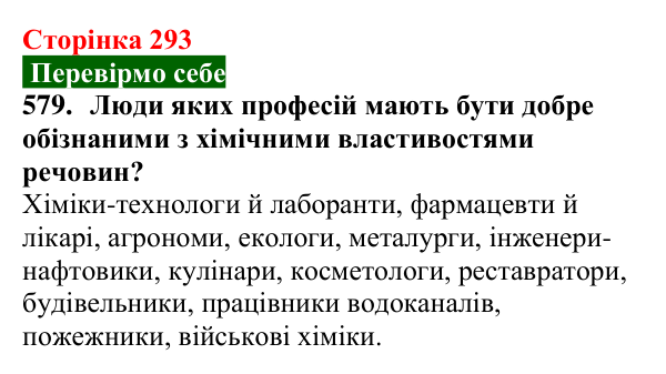 Відповідь до завдання 579 (с. 293) з хімії для 9 класу (Попель, 2026): Хімія в моїй кар’єрі