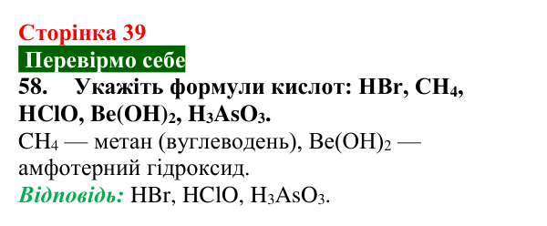 Сторінка 39, завдання 58 Відповідь до завдання 58 (с. 39) з хімії для 9 класу (Попель, 2026): Кислоти