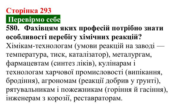 Відповідь до завдання 580 (с. 293) з хімії для 9 класу (Попель, 2026): Хімія в моїй кар’єрі