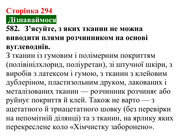 Відповідь до завдання 582 (с. 294) з хімії для 9 класу (Попель, 2026): Хімія в моїй кар’єрі