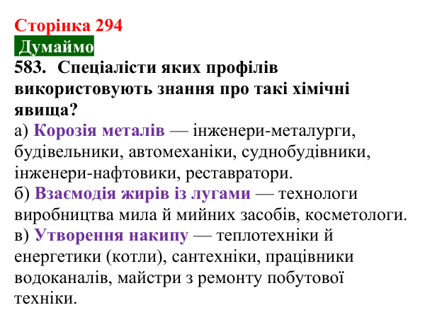 Відповідь до завдання 583 (с. 294) з хімії для 9 класу (Попель, 2026): Хімія в моїй кар’єрі