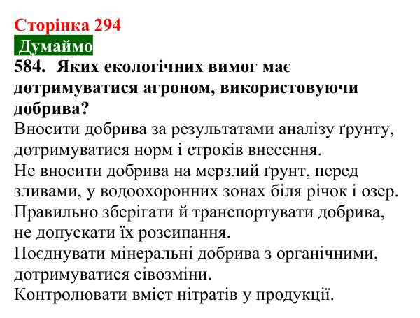 Відповідь до завдання 584 (с. 294) з хімії для 9 класу (Попель, 2026): Хімія в моїй кар’єрі