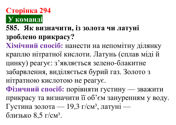 Відповідь до завдання 585 (с. 294) з хімії для 9 класу (Попель, 2026): Хімія в моїй кар’єрі