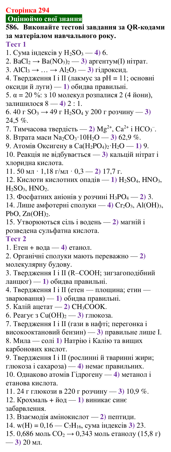 Сторінка 294, завдання 586 Відповідь до завдання 586 (с. 294) з хімії для 9 класу (Попель, 2026): Хімія в моїй кар’єрі