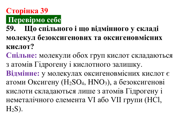 Сторінка 39, завдання 59 Відповідь до завдання 59 (с. 39) з хімії для 9 класу (Попель, 2026): Кислоти