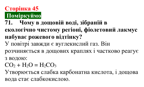 Відповідь до завдання 71 (с. 45) з хімії для 9 класу (Попель, 2026): Одержання кислот. Кислотні опади