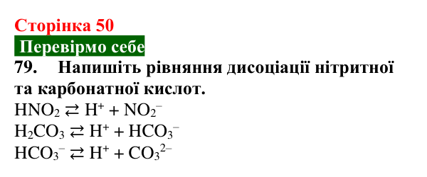 Відповідь до завдання 79 (с. 50) з хімії для 9 класу (Попель, 2026): Йони у водних розчинах кислот