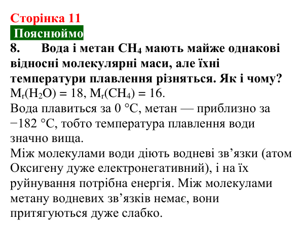 Відповідь до завдання 8 (с. 11) з хімії для 9 класу (Попель, 2026): Атоми. Молекули. Йони
