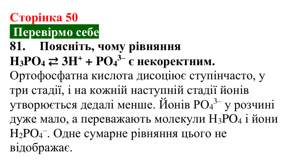 Відповідь до завдання 81 (с. 50) з хімії для 9 класу (Попель, 2026): Йони у водних розчинах кислот