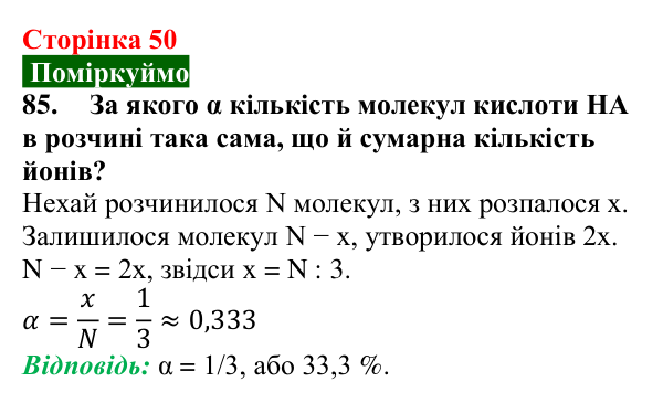 Сторінка 50, завдання 85 Відповідь до завдання 85 (с. 50) з хімії для 9 класу (Попель, 2026): Йони у водних розчинах кислот