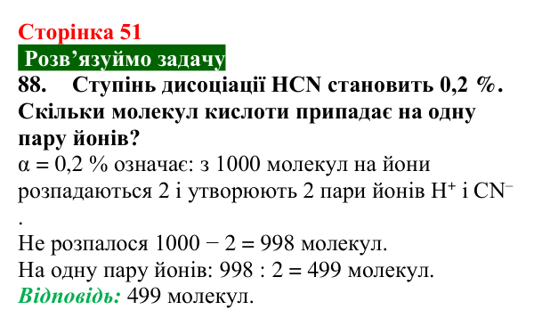 Сторінка 51, завдання 88 Відповідь до завдання 88 (с. 51) з хімії для 9 класу (Попель, 2026): Йони у водних розчинах кислот
