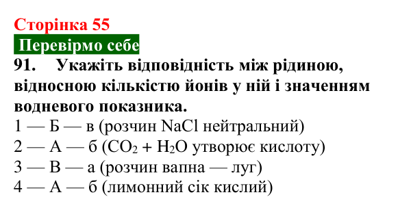 Сторінка 55, завдання 91 Відповідь до завдання 91 (с. 55) з хімії для 9 класу (Попель, 2026): Водневий показник