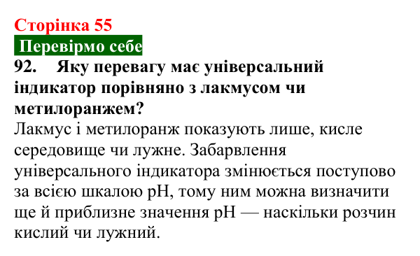 Відповідь до завдання 92 (с. 55) з хімії для 9 класу (Попель, 2026): Водневий показник