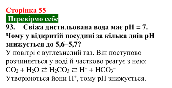 Відповідь до завдання 93 (с. 55) з хімії для 9 класу (Попель, 2026): Водневий показник