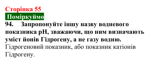 Сторінка 55, завдання 94 Відповідь до завдання 94 (с. 55) з хімії для 9 класу (Попель, 2026): Водневий показник