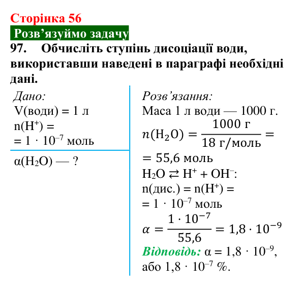 Сторінка 56, завдання 97 Відповідь до завдання 97 (с. 56) з хімії для 9 класу (Попель, 2026): Водневий показник