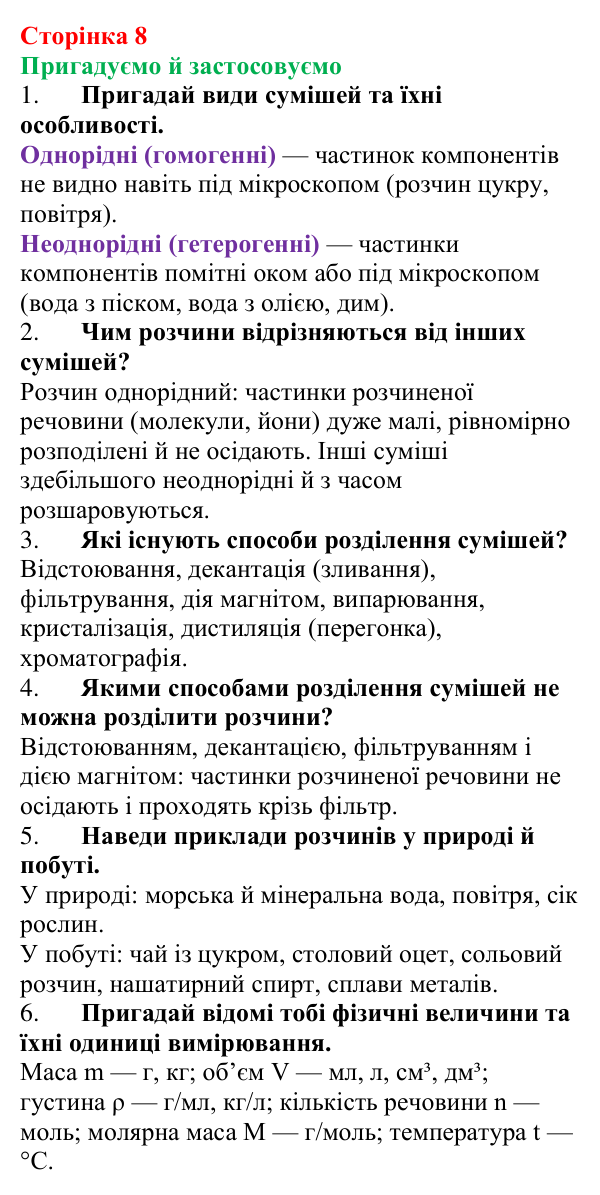 Відповідь до рубрики «Пригадуємо й застосовуємо» (с. 8) з хімії для 9 класу (Ярошенко, 2026): Істинні розчини, їхній склад...