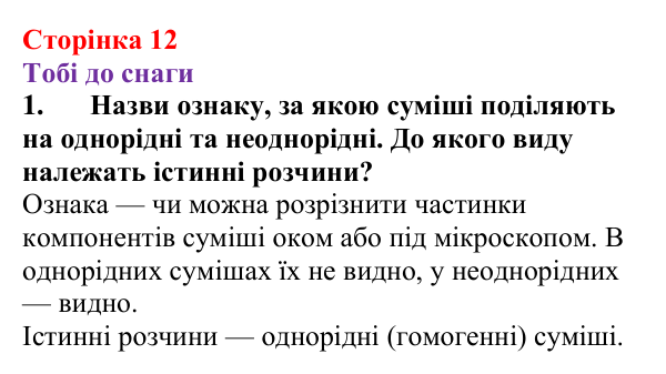 Відповідь до завдання 1 (с. 12) з хімії для 9 класу (Ярошенко, 2026): Істинні розчини, їхній склад і властивості