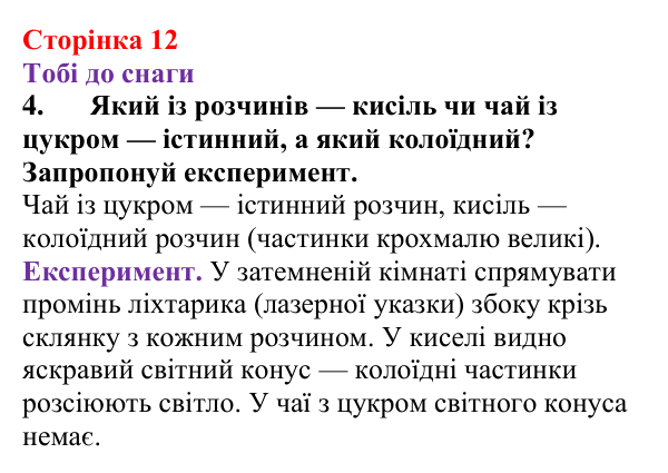 Відповідь до завдання 4 (с. 12) з хімії для 9 класу (Ярошенко, 2026): Істинні розчини, їхній склад і властивості